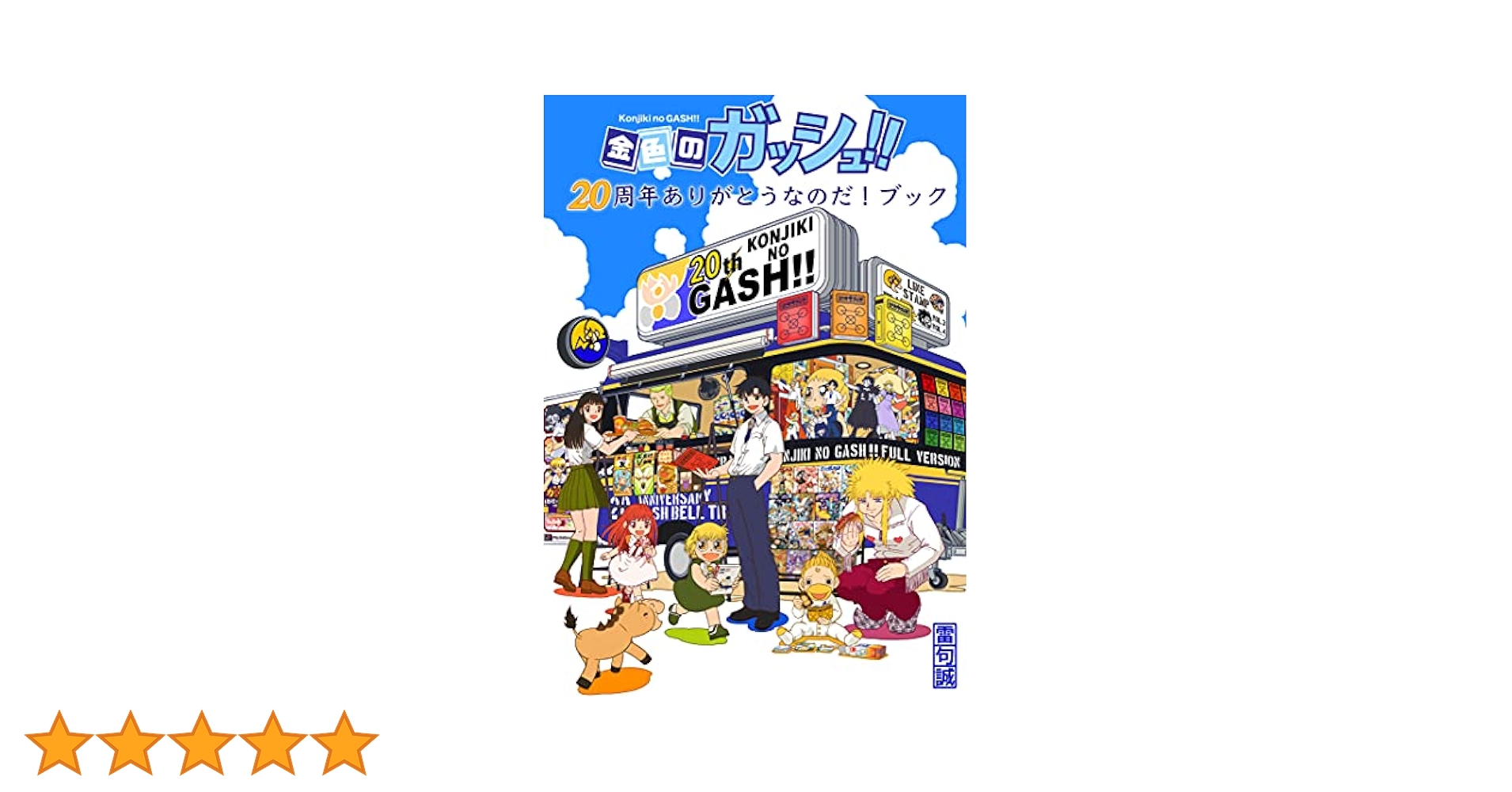 金色のガッシュ！！20周年ありがとうなのだ！ブック | 雷句誠